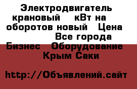 Электродвигатель крановый 15 кВт на 715 оборотов новый › Цена ­ 30 000 - Все города Бизнес » Оборудование   . Крым,Саки